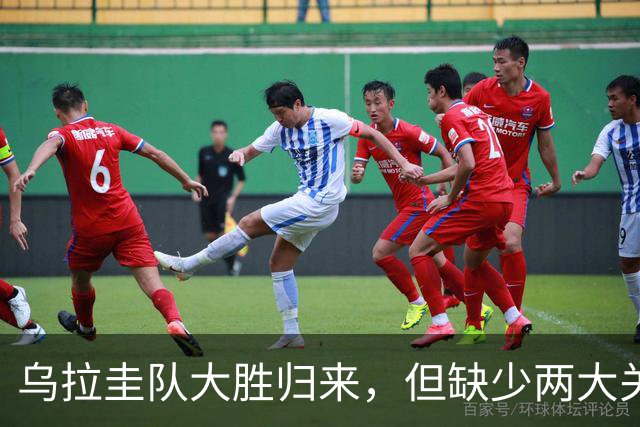 乌拉圭队大胜归来，但缺少两大关键人物