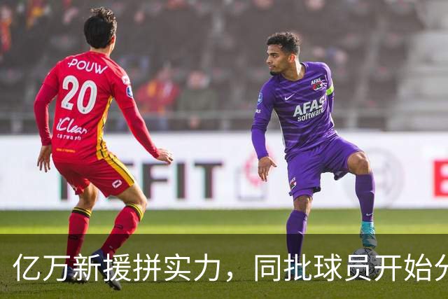 亿万新援拼实力，同批球员开始分高下
