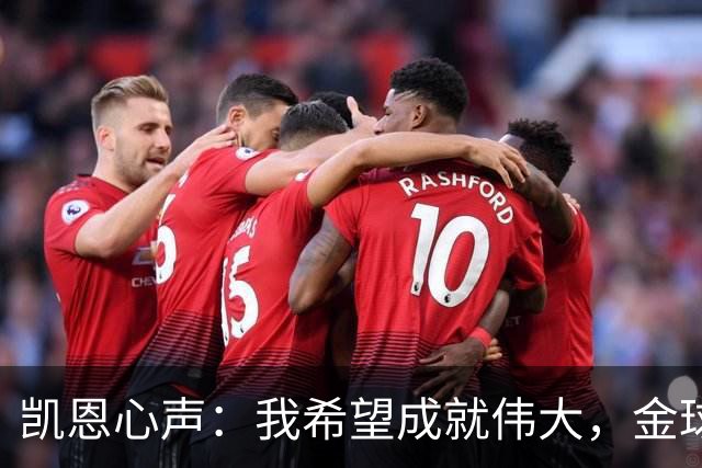 凯恩心声：我希望成就伟大，金球奖意义非凡