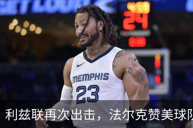 利兹联再次出击，法尔克赞美球队表现出色