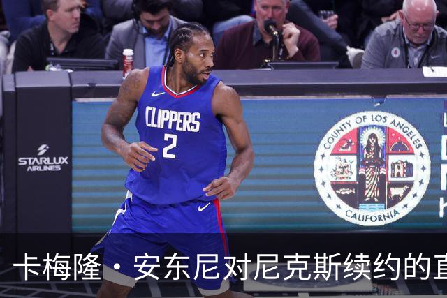 卡梅隆·安东尼对尼克斯续约的直言不讳