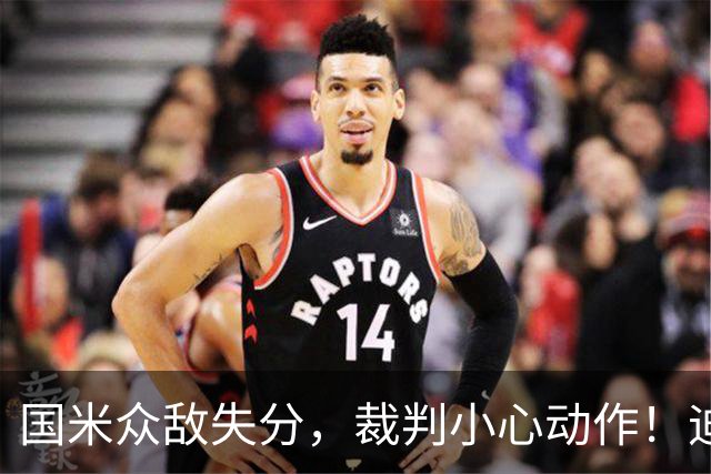 国米众敌失分，裁判小心动作！迪乌夫重燃中场梦！
