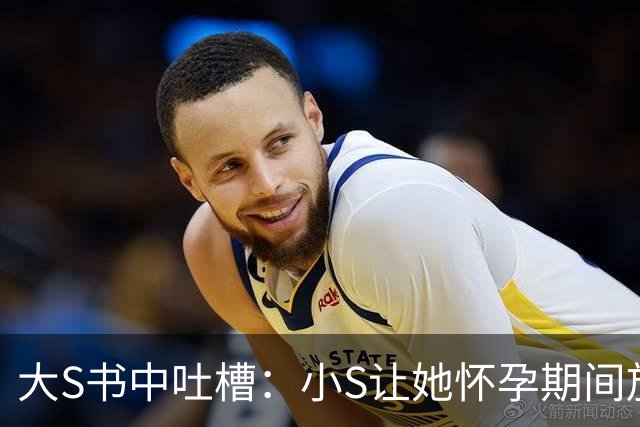 大S书中吐槽：小S让她怀孕期间放飞自我
