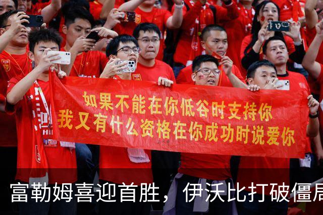 富勒姆喜迎首胜，伊沃比打破僵局！