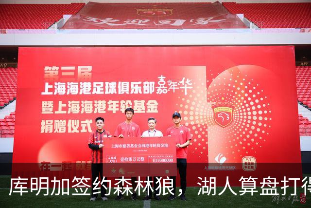 库明加签约森林狼，湖人算盘打得响但不够单纯