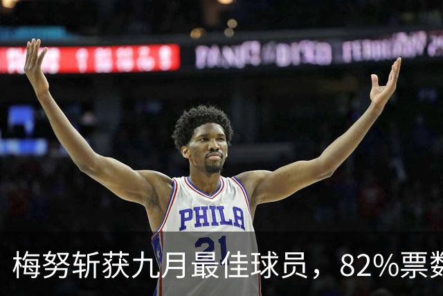 梅努斩获九月最佳球员，82%票数碾压全场
