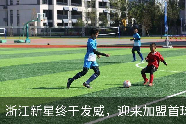 浙江新星终于发威，迎来加盟首球，期待更多精彩表现