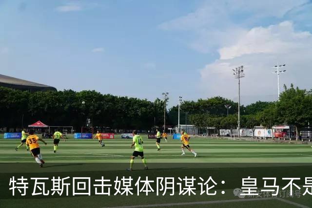 特瓦斯回击媒体阴谋论：皇马不是裁判的目标