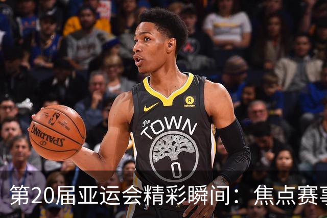第20届亚运会精彩瞬间：焦点赛事一览（10月2日）