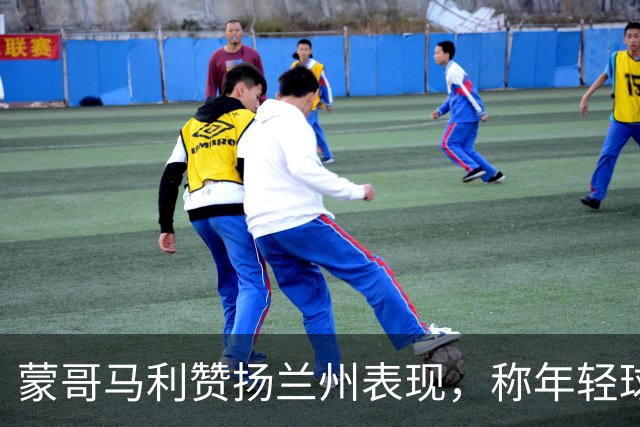 蒙哥马利赞扬兰州表现，称年轻球员展现潜力