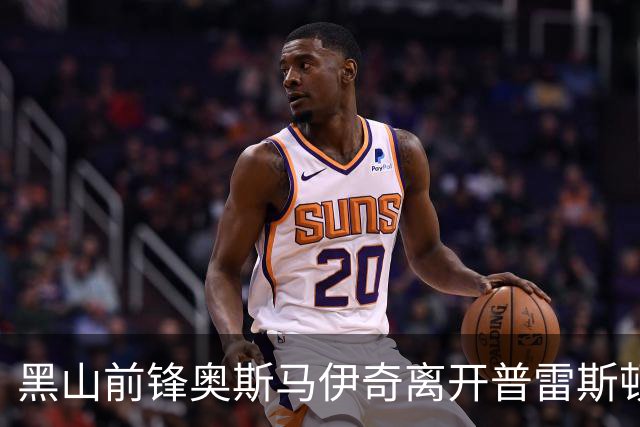 黑山前锋奥斯马伊奇离开普雷斯顿，正式加盟意甲热那亚